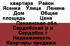 квартира › Район ­ Ясенки › Улица ­ Ленина › Дом ­ 226 › Общая площадь ­ 34 › Цена ­ 950 000 - Пензенская обл., Сердобский р-н, Сердобск г. Недвижимость » Квартиры продажа   